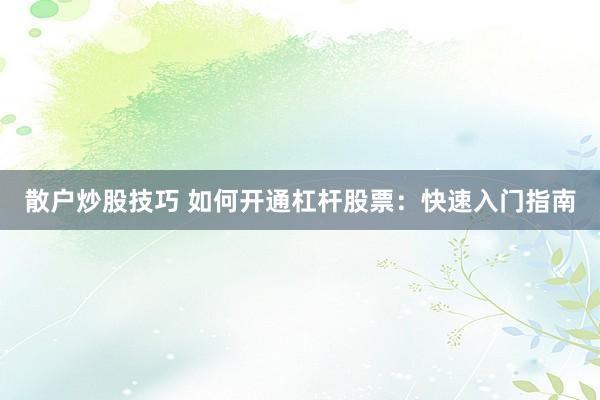 散户炒股技巧 如何开通杠杆股票：快速入门指南