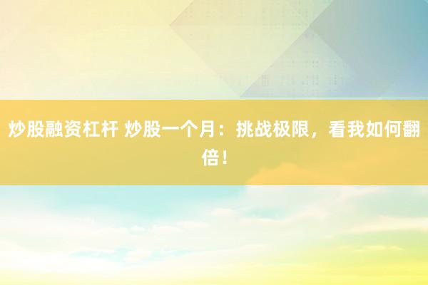 炒股融资杠杆 炒股一个月：挑战极限，看我如何翻倍！
